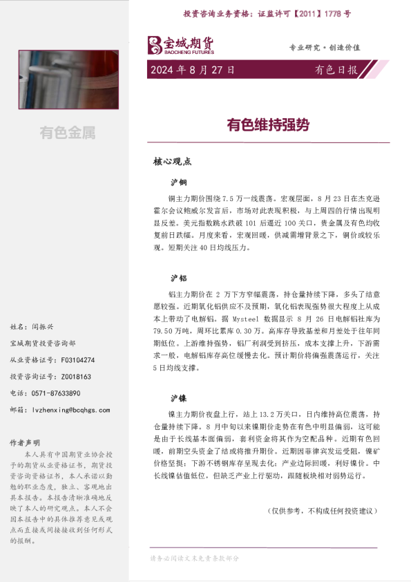 宝城期货有色日报