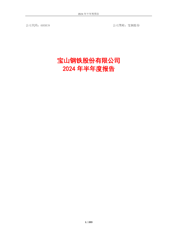 宝钢股份:宝钢股份2024年半年度报告