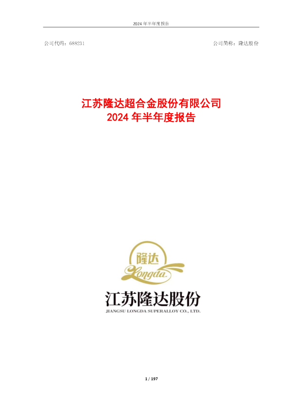 隆达股份：2024年半年度报告