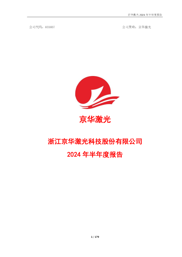 京华激光：京华激光2024年半年度报告