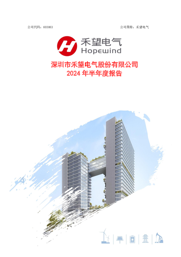 禾望电气：深圳市禾望电气股份有限公司2024年半年度报告