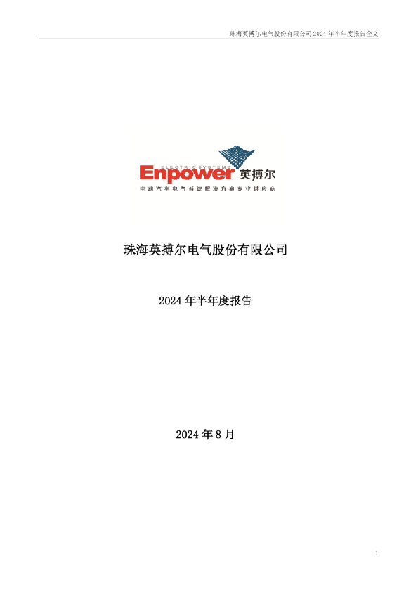 英搏尔：2024年半年度报告