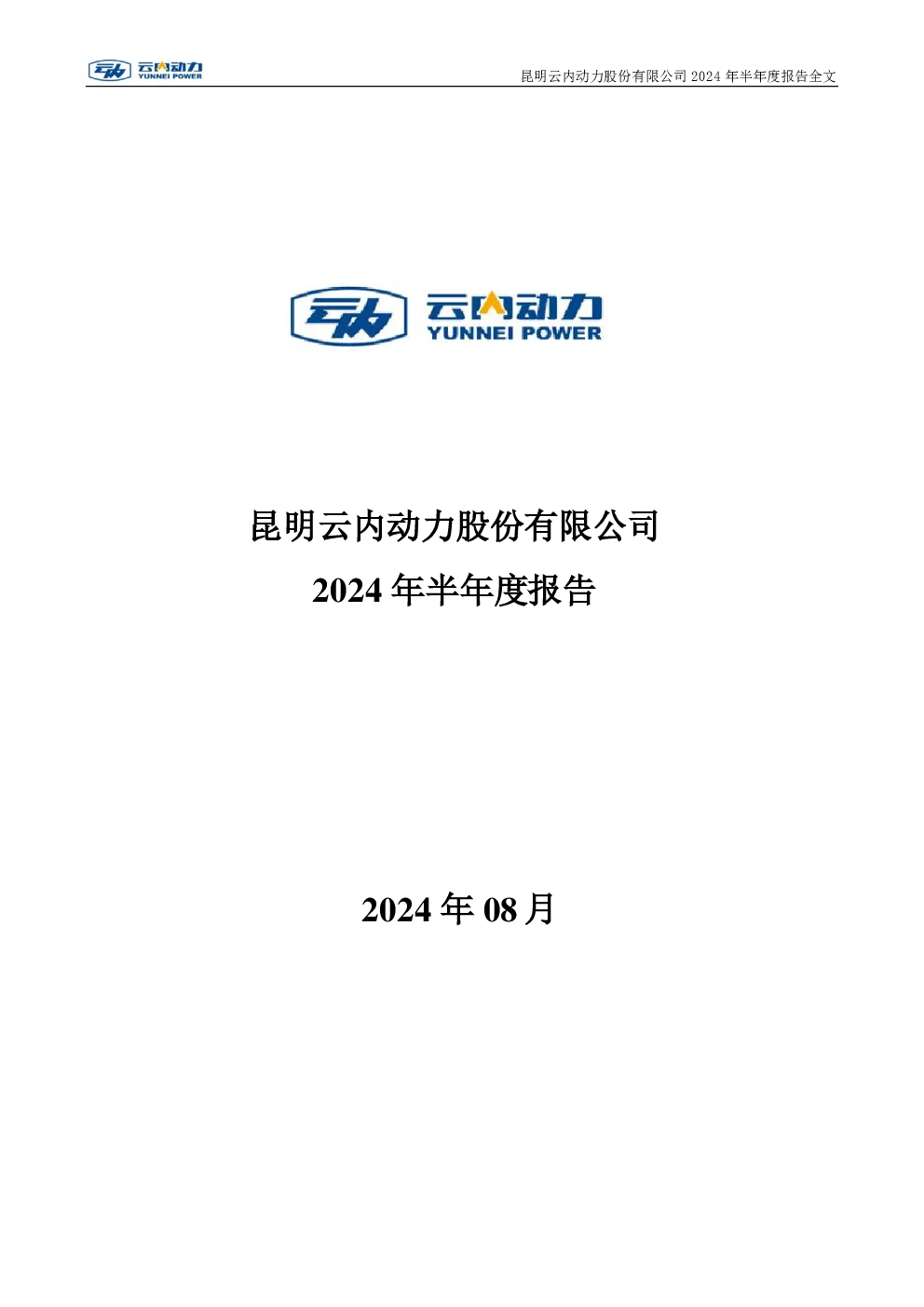 云内动力：2024年半年度报告