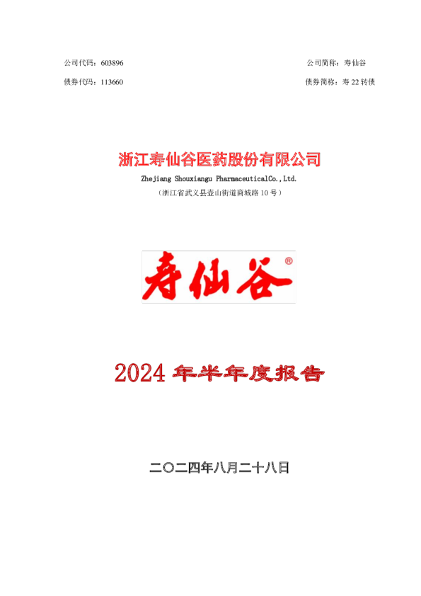 寿仙谷：寿仙谷2024年半年度报告