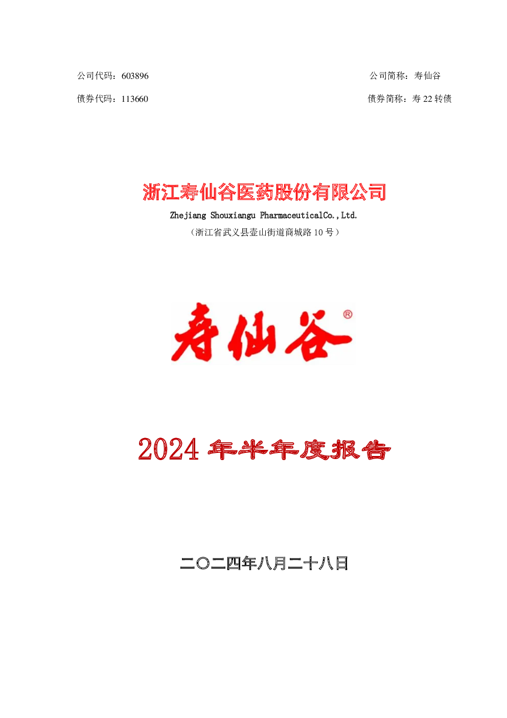 寿仙谷：寿仙谷2024年半年度报告