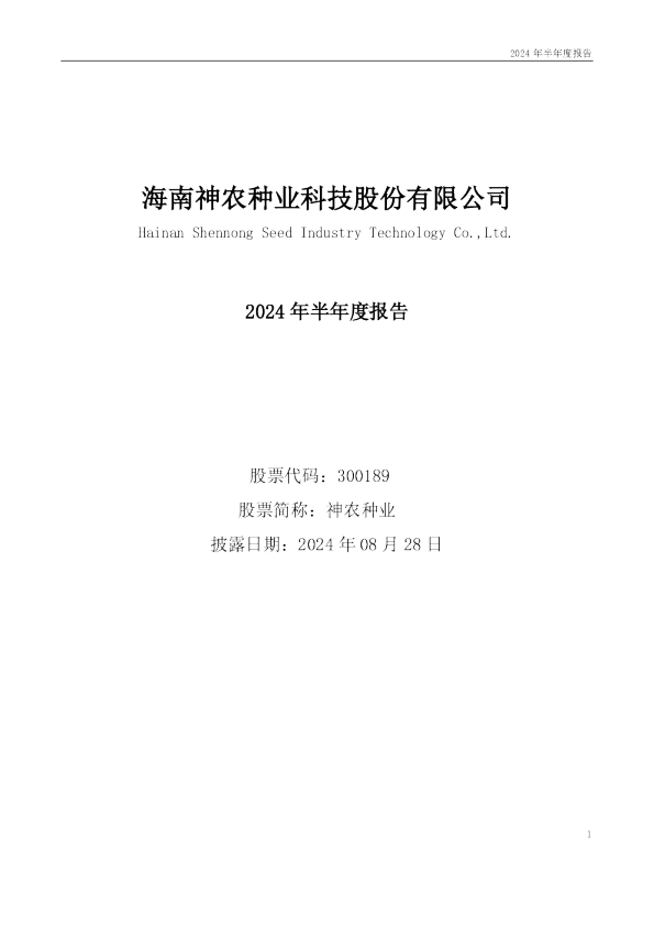 神农种业：2024年半年度报告