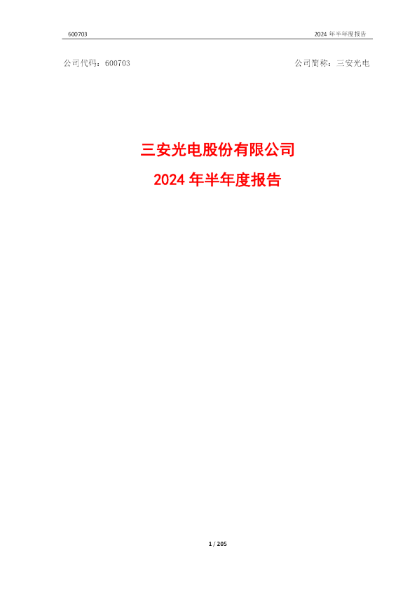 三安光电：三安光电股份有限公司2024年半年度报告