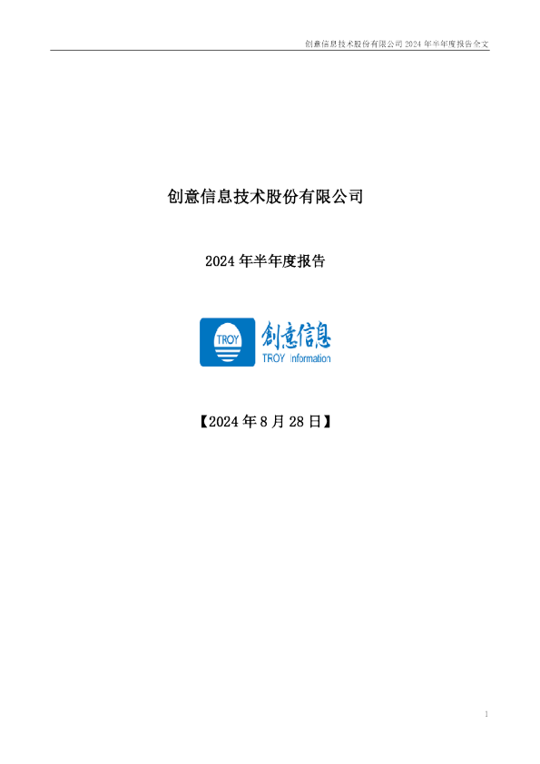 创意信息：2024年半年度报告