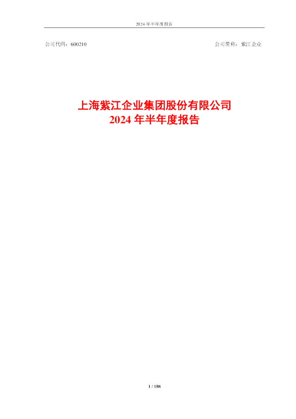紫江企业：上海紫江企业集团股份有限公司2024年半年度报告