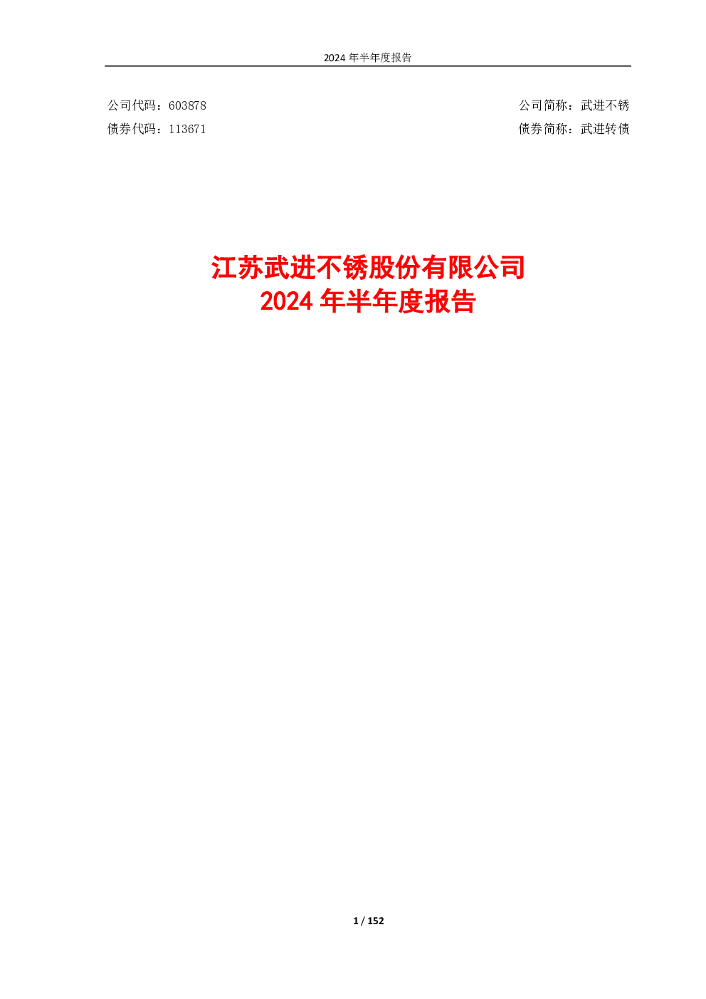 武进不锈：武进不锈2024年半年度报告