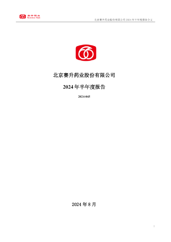 赛升药业：2024年半年度报告