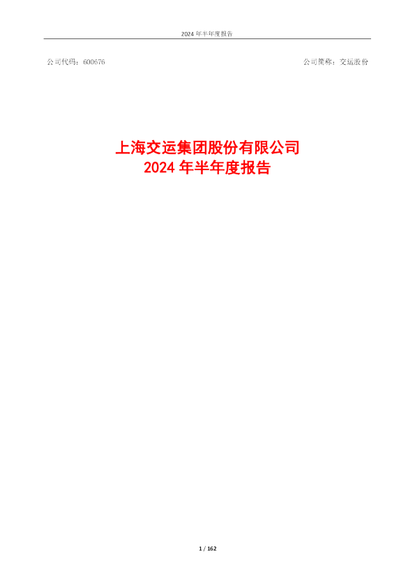 交运股份：上海交运集团股份有限公司2024年半年度报告