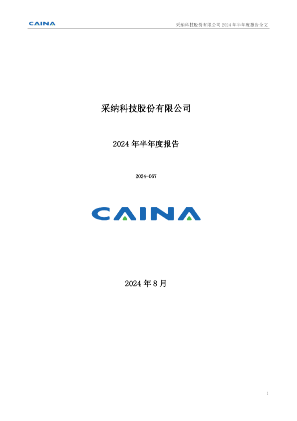 采纳股份:2024年半年度报告