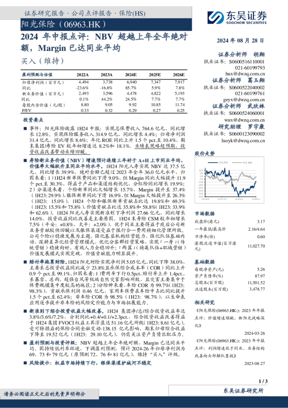 2024年中报点评：NBV超越上年全年绝对额，Margin已达同业平均