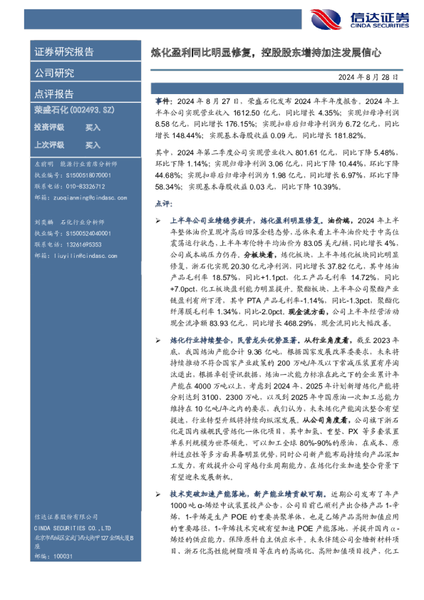 炼化盈利同比明显修复，控股股东增持加注发展信心