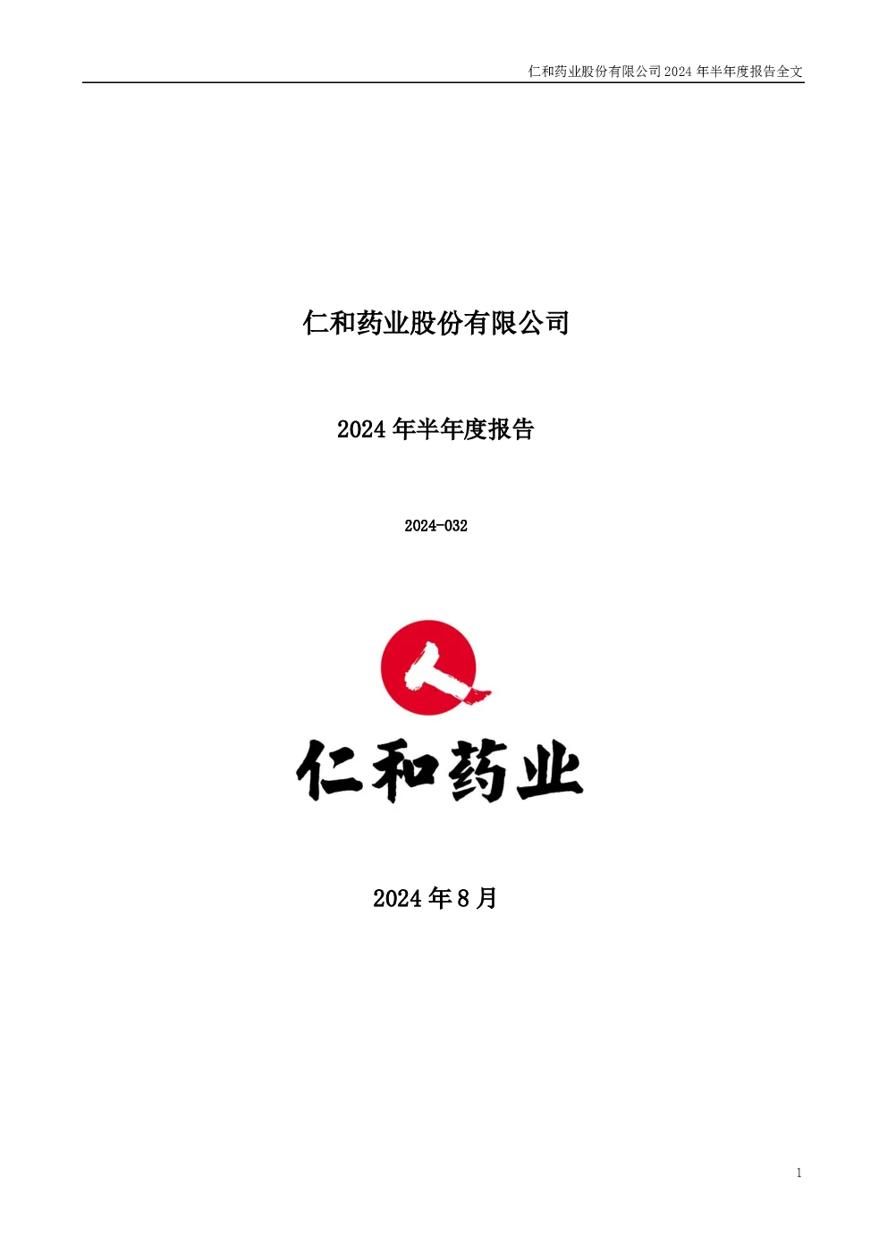 仁和药业：2024年半年度报告