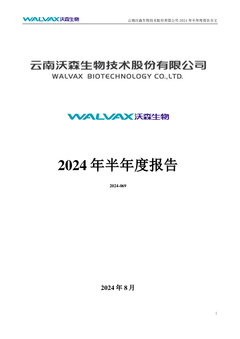 沃森生物：2024年半年度报告