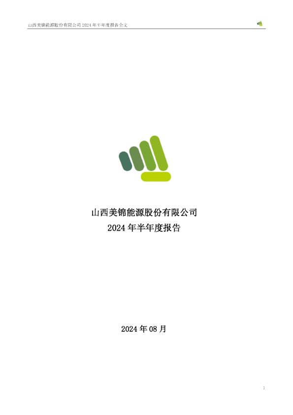美锦能源：2024年半年度报告