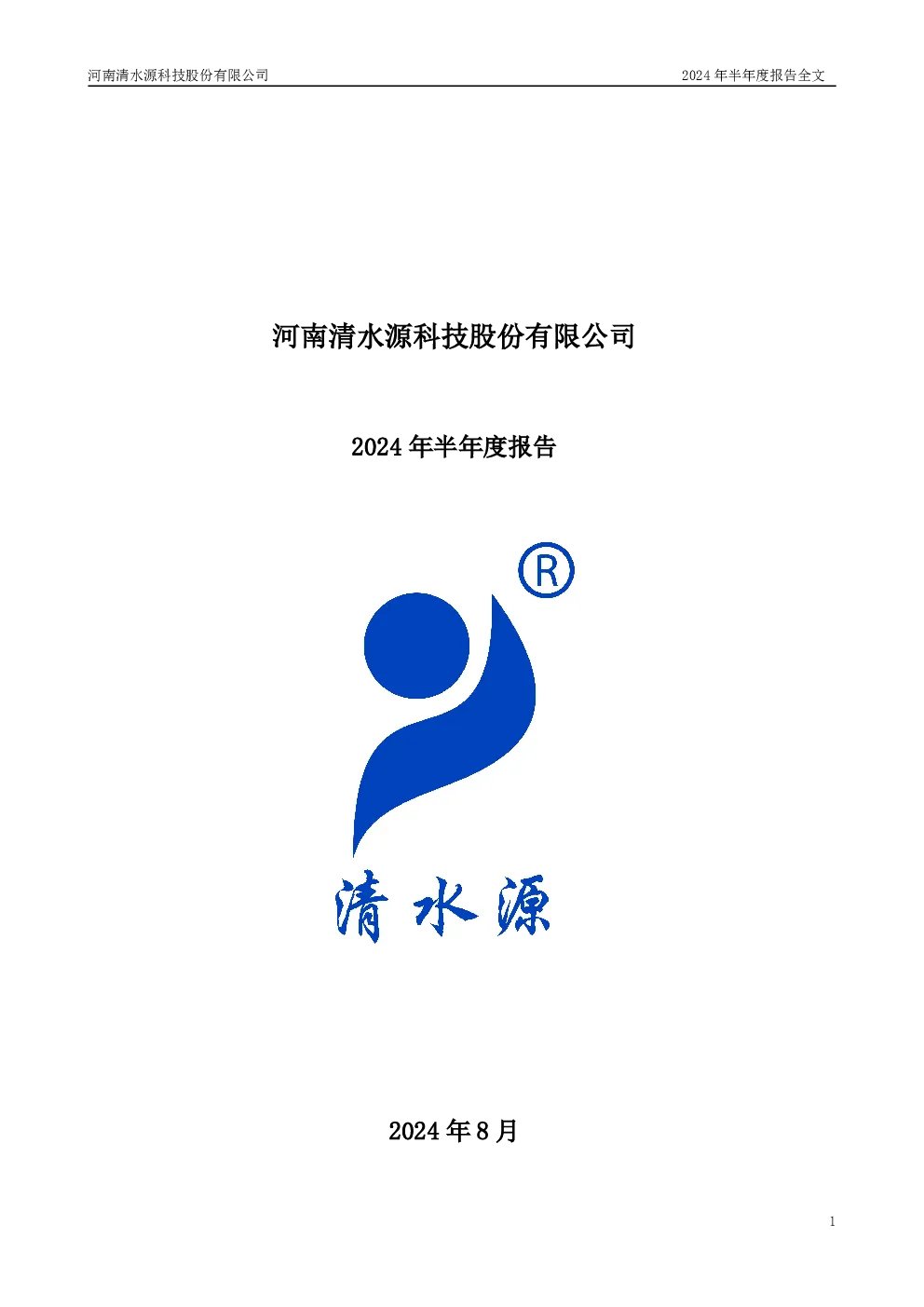 清水源：2024年半年度报告