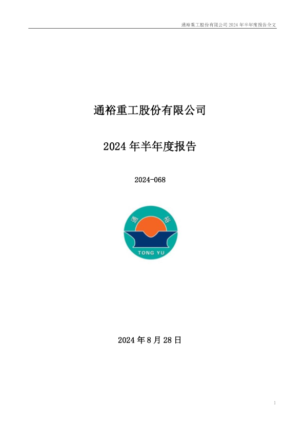 通裕重工：2024年半年度报告
