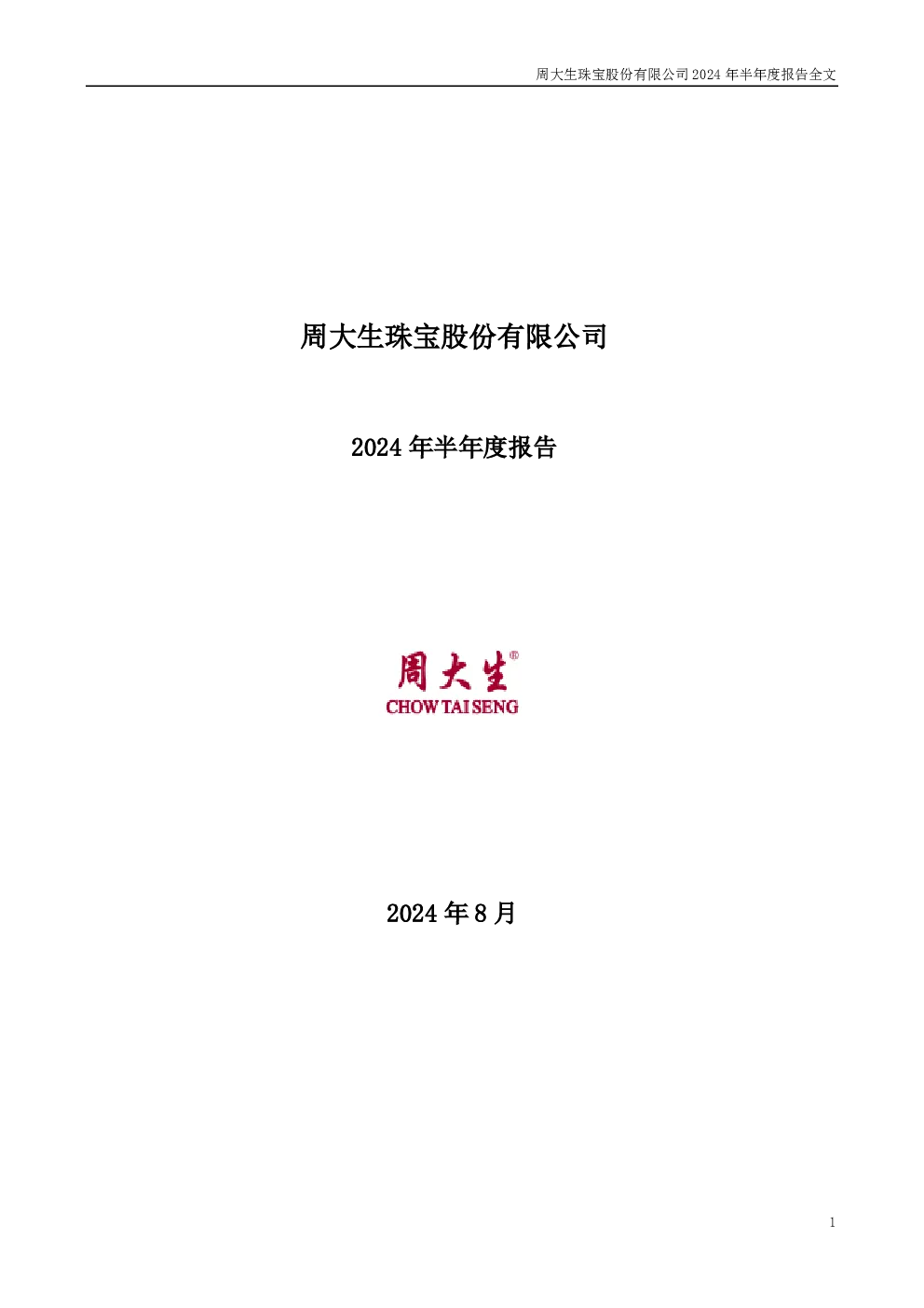 周大生：2024年半年度报告