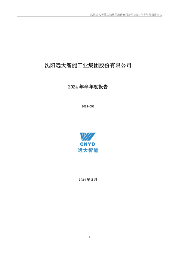 远大智能：2024年半年度报告