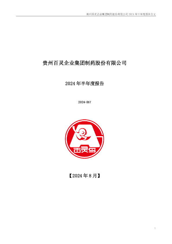 ST百灵：2024年半年度报告