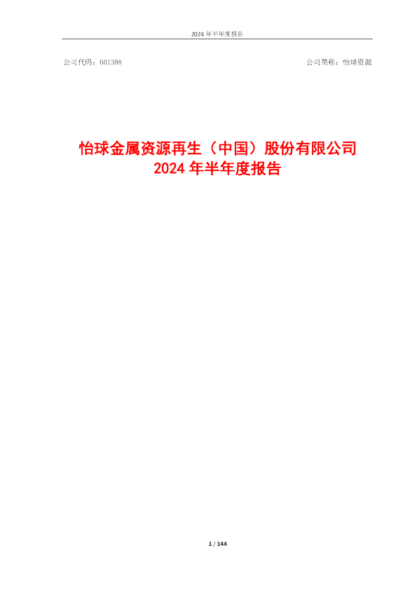 怡球资源：公司2024年半年度报告