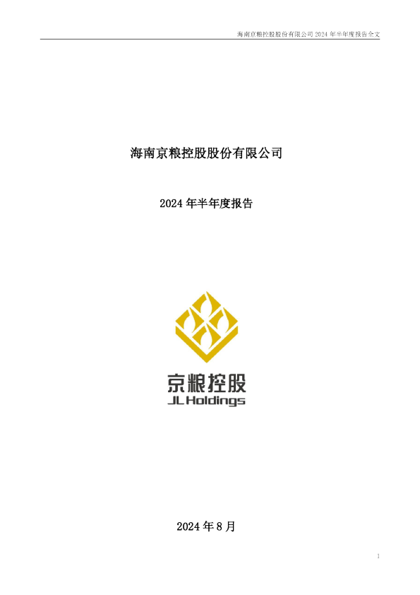 京粮控股：2024年半年度报告