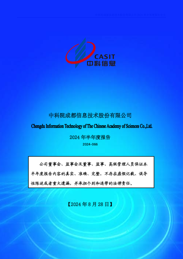 中科信息：2024年半年度报告