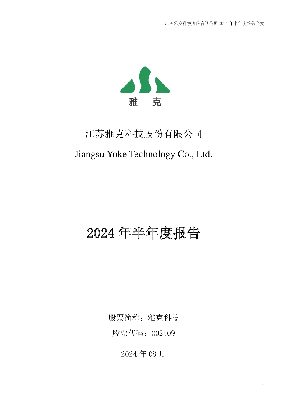 雅克科技：2024年半年度报告