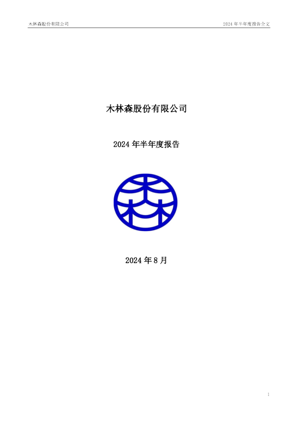 木林森：2024年半年度报告