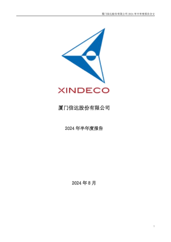 厦门信达：2024年半年度报告