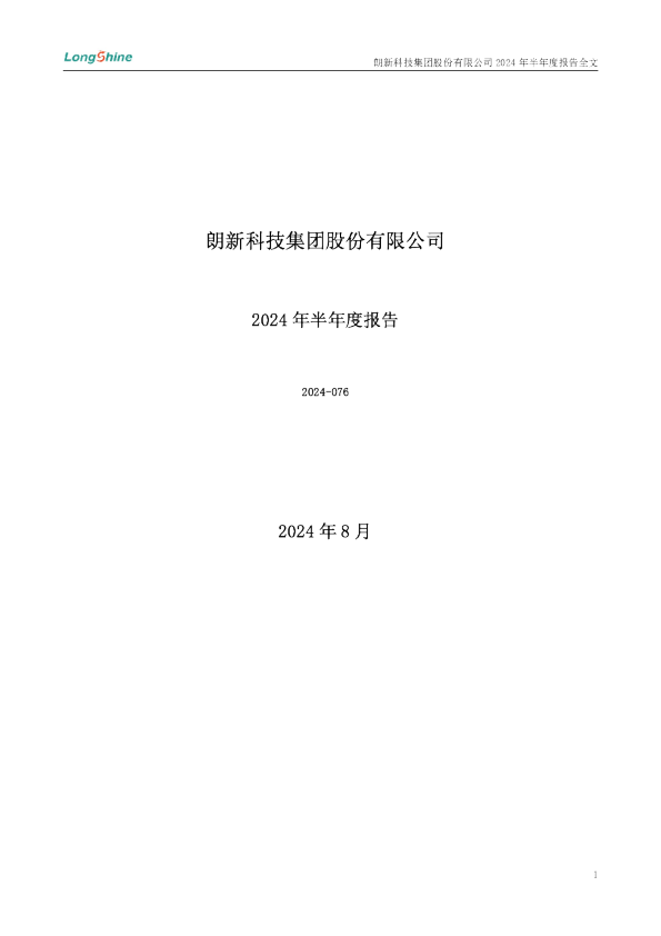 朗新集团：2024年半年度报告