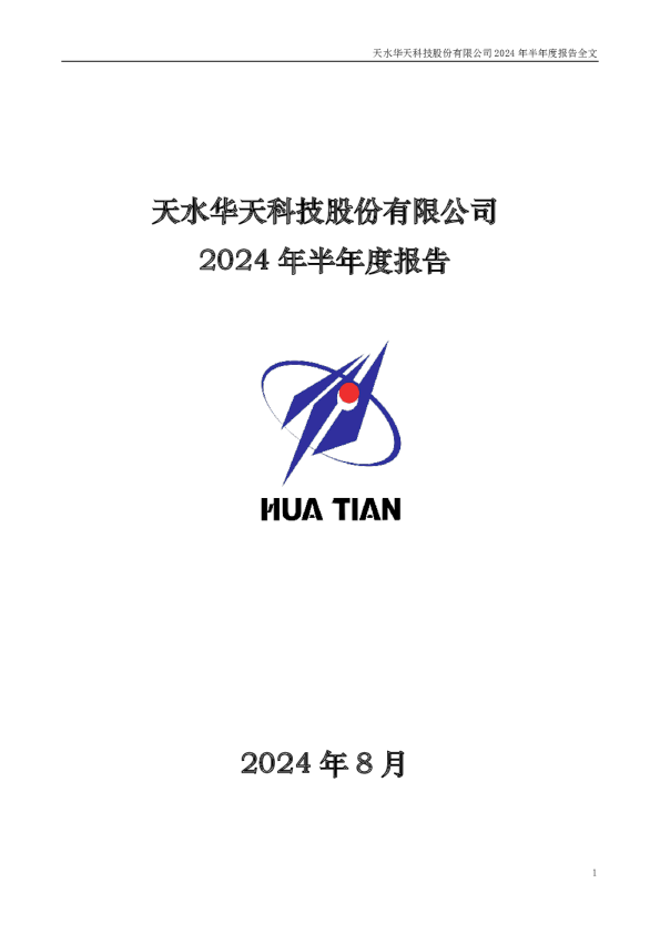 华天科技：2024年半年度报告