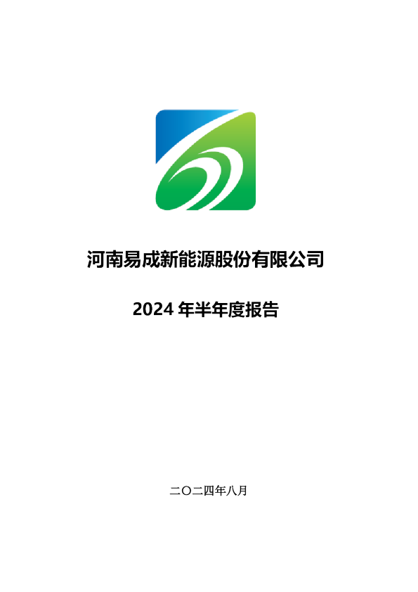 易成新能：2024年半年度报告