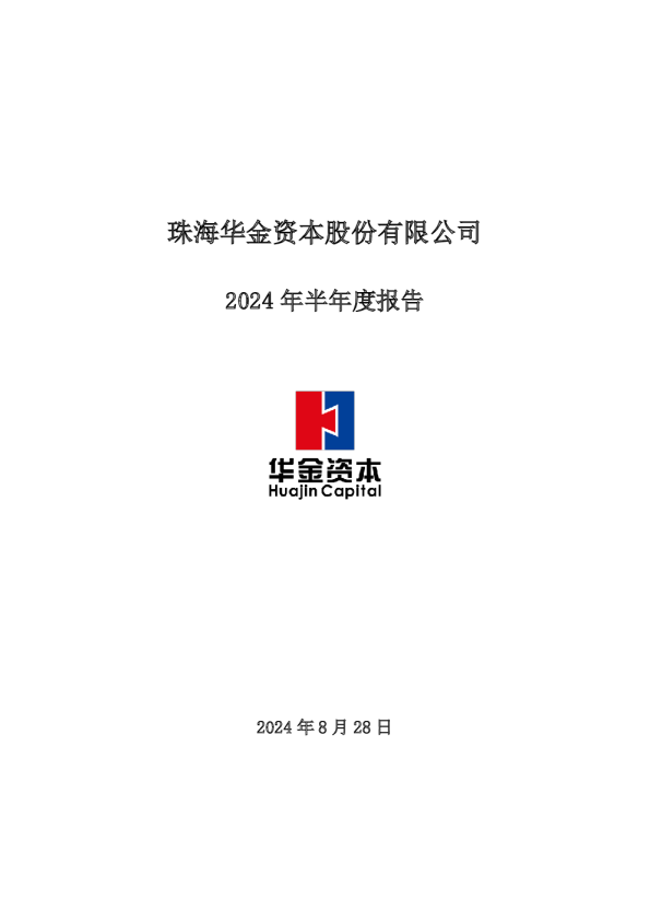 华金资本：2024年半年度报告