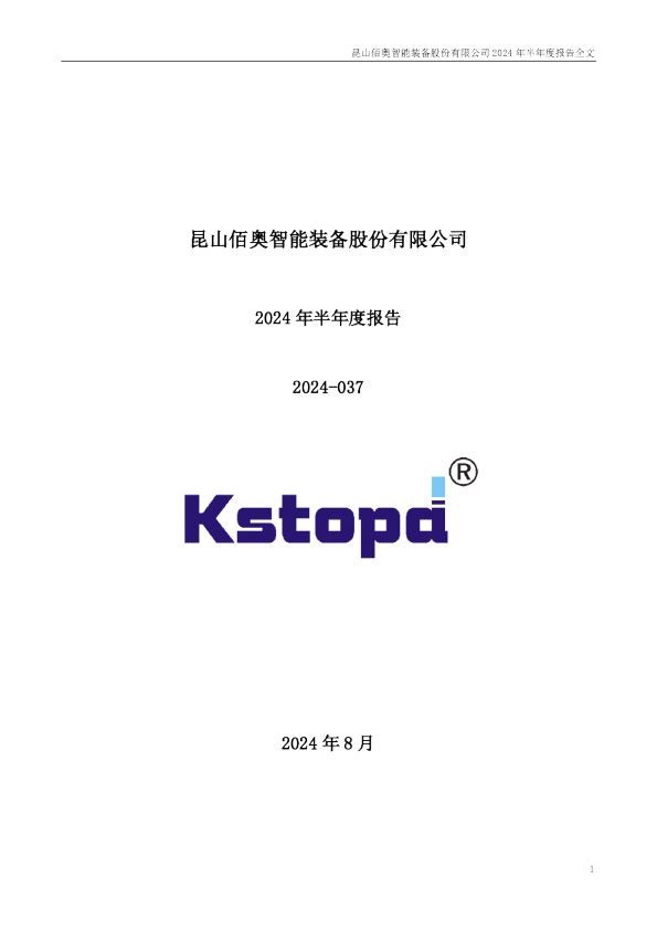 佰奥智能：2024年半年度报告