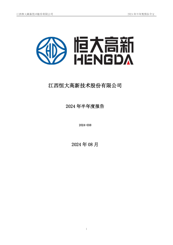恒大高新：2024年半年度报告