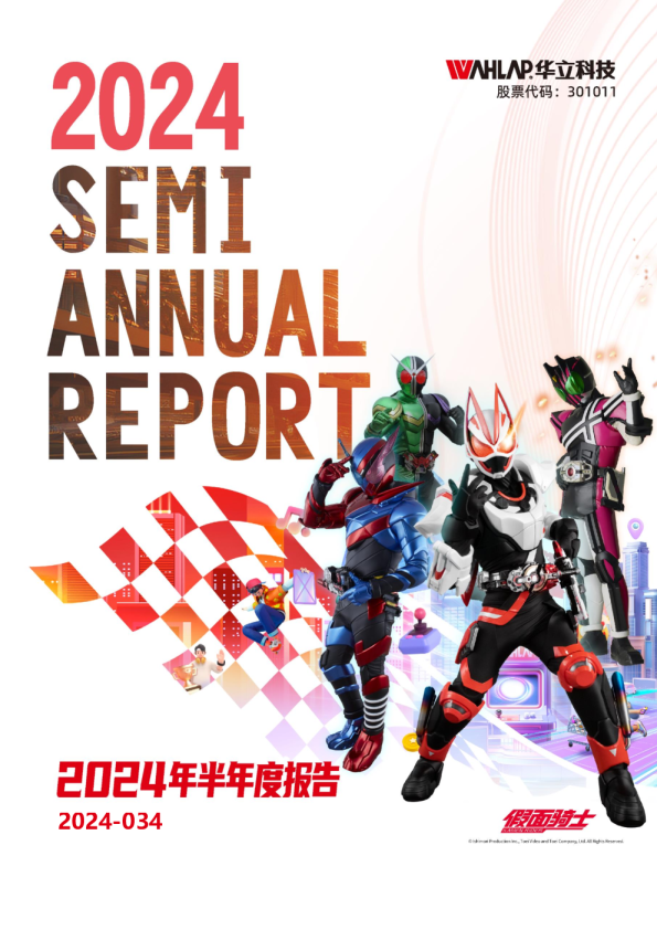 华立科技:2024年半年度报告