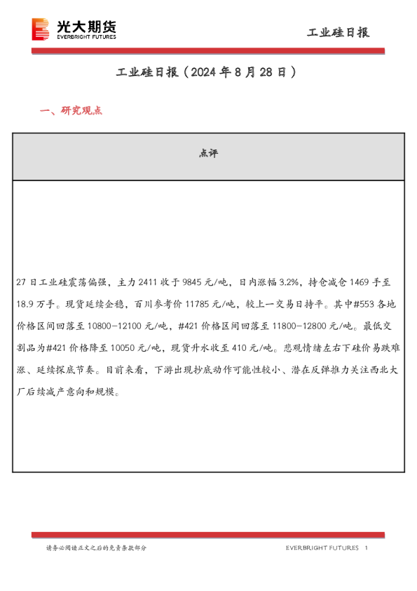 工业硅日报