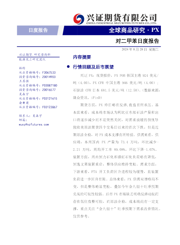 对二甲苯日度报告