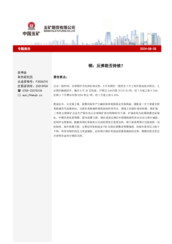 铜：反弹能否持续？