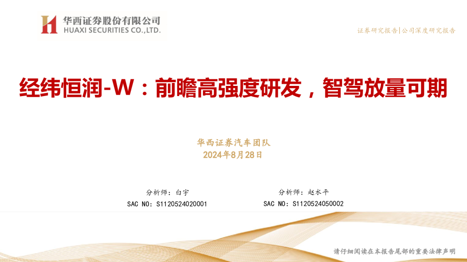 前瞻高强度研发，智驾放量可期