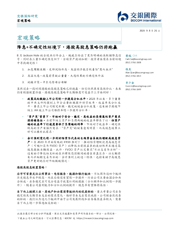 降息+不确定性环境下，港股高股息策略仍将跑赢