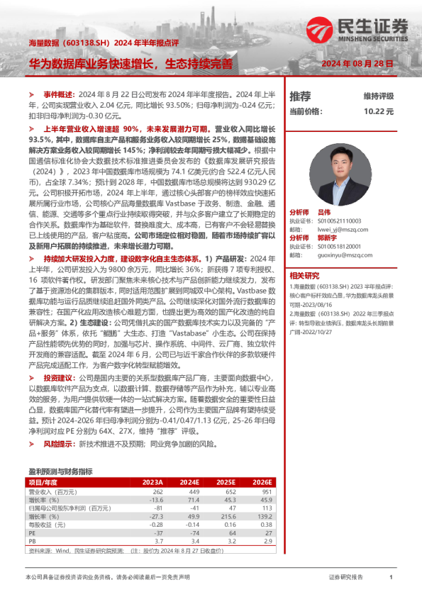 2024年半年报点评：华为数据库业务快速增长，生态持续完善