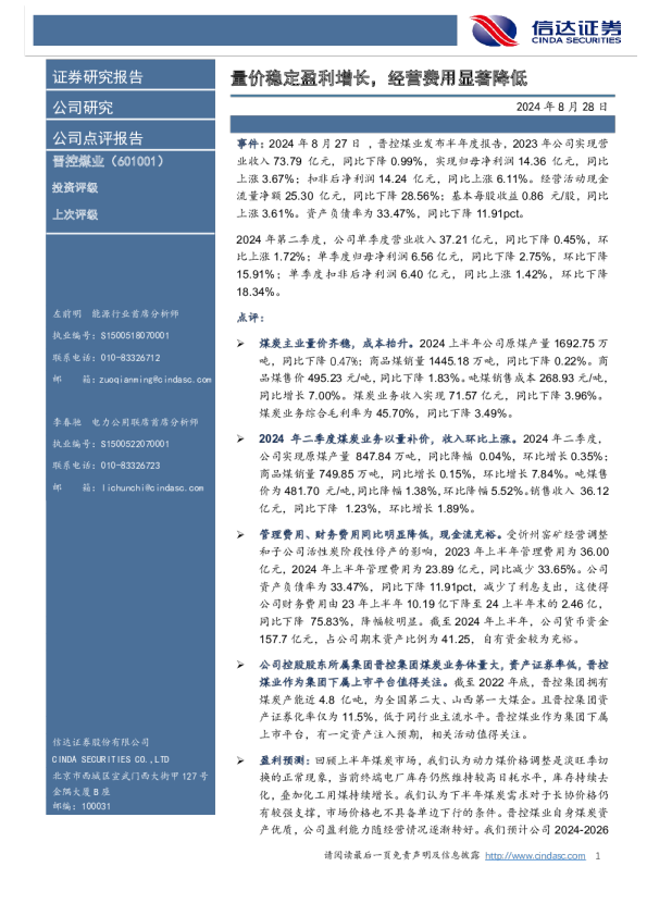 量价稳定盈利增长，经营费用显著降低