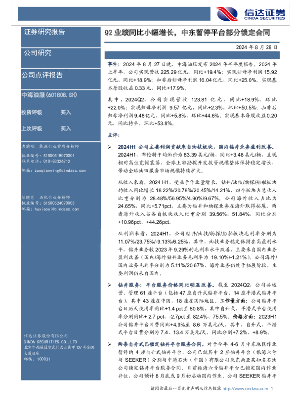 Q2业绩同比小幅增长，中东暂停平台部分锁定合同