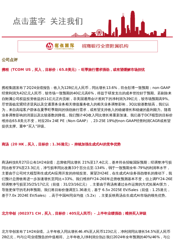 招财日报2024.8.28 携程、商汤、北方华创、恒立液压等业绩点评