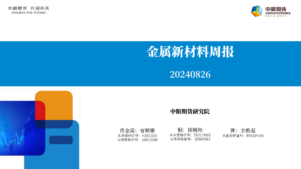 金属新材料周报：